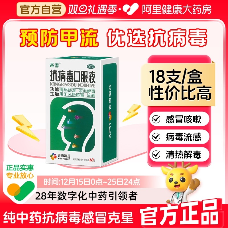【自营】【香雪】抗病毒口服液10ml*6支/盒