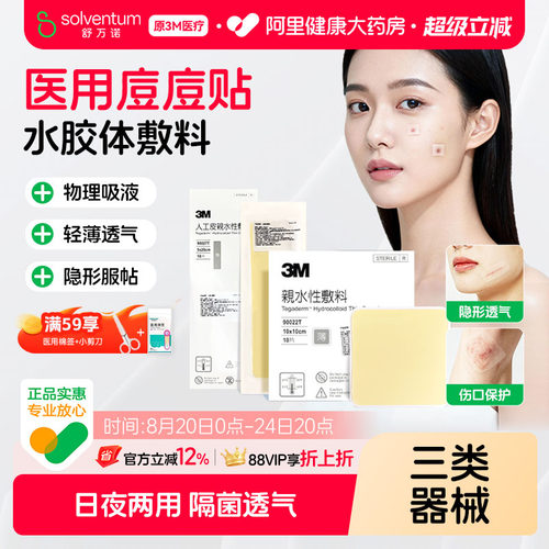 3M人工皮水胶体敷料创面创口护理痘痘贴湿性愈合伤口无菌敷贴
