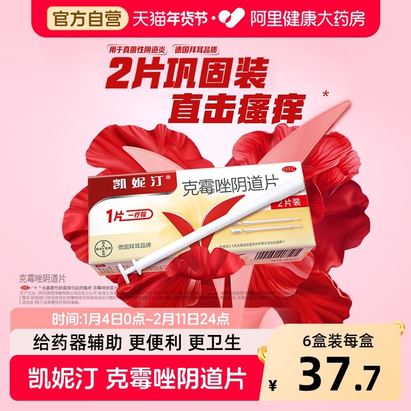 拜耳凯妮汀克霉唑片阴道片一片装克霉挫阴栓霉菌性阴道炎妇科用药,淘宝优惠券,粉丝福利购,淘宝优惠卷