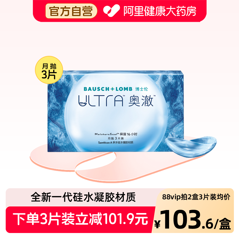 博士伦ultra奥澈月抛硅水凝胶隐形眼镜官方正品