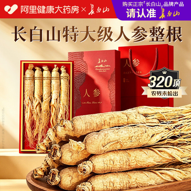长白山人参整根5支礼盒正品官方旗舰店泡酒东北特产吉林滋补礼物