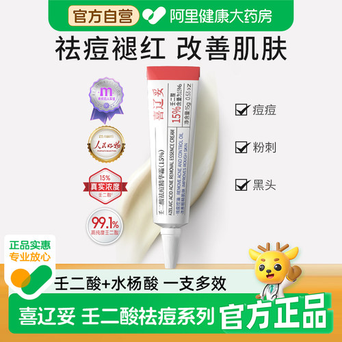 喜辽妥壬二酸15%祛痘精华霜15g水杨酸去黑头粉刺痘痘印非凝胶乳膏