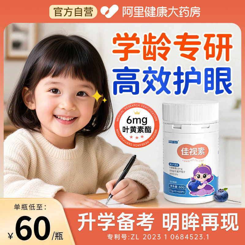 叶黄素儿童专用护眼片学生青少年保护视力防蓝光蓝莓花青素非软糖