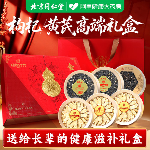 北京同仁堂四拼礼盒黄芪黑枸杞过年走亲戚礼品年货营养礼物中药材