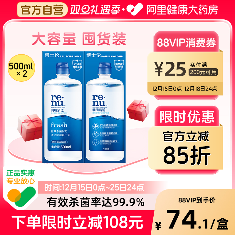 博士伦隐形眼镜护理液美瞳软镜护理液润明清透软镜护理液双效洁净