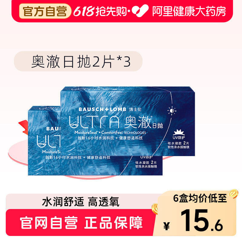 博士伦奥澈日抛2片*3盒硅水凝胶高配近视透明隐形眼镜6片水润透氧