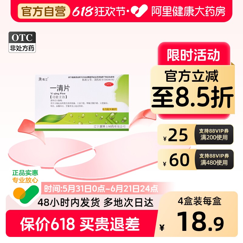 康博士一清片解毒肿痛颗粒咽喉牙龈通便便秘清热冲剂一片药房