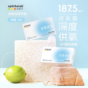 【阿里健康自营】OphthaLab/欧舒天全氧维度月抛硅胶隐形眼镜2片
