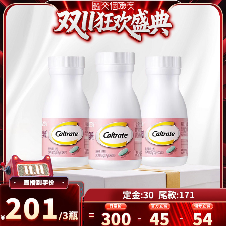 【交个朋友双11盛典】钙尔奇孕妇钙片柠檬酸钙60粒x3瓶