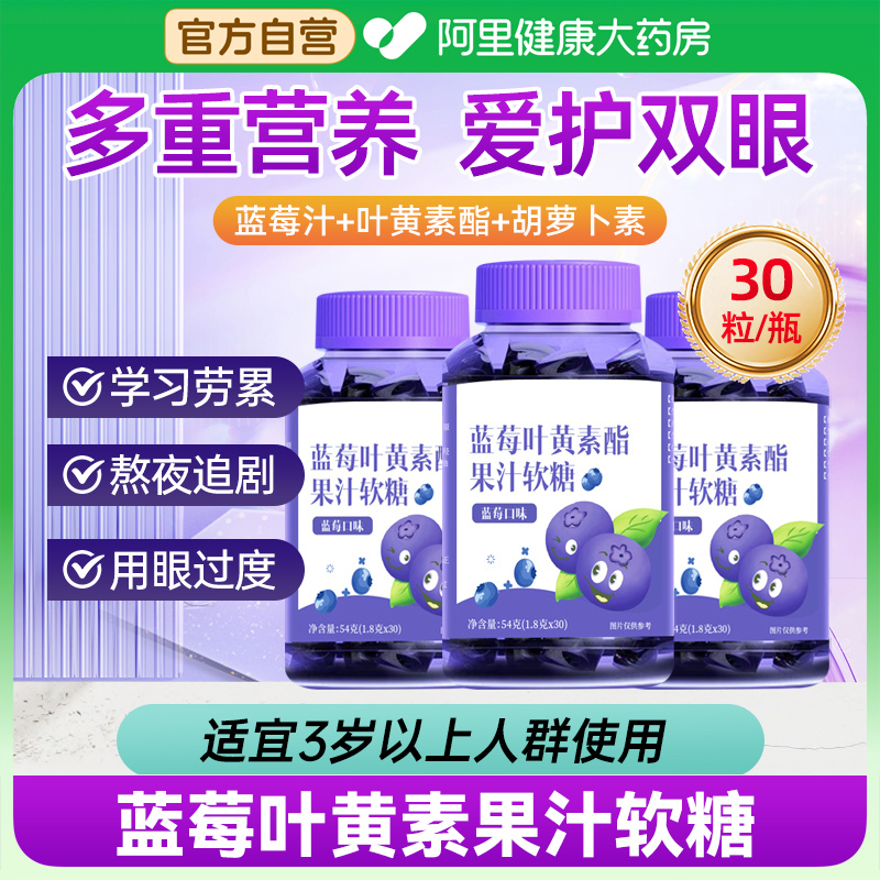 蓝莓叶黄素软糖30粒装