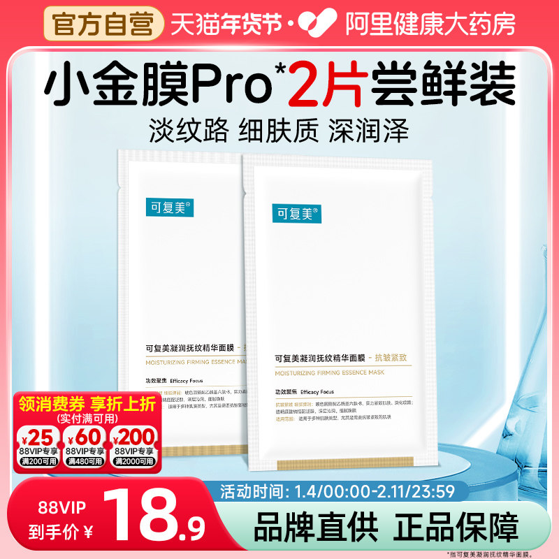 可复美小金膜25g*2片敏感肌保湿抗皱紧致凝润抚纹精华面膜正品,保健用品,面部健康,淘宝优惠券,粉丝福利购,淘宝优惠卷