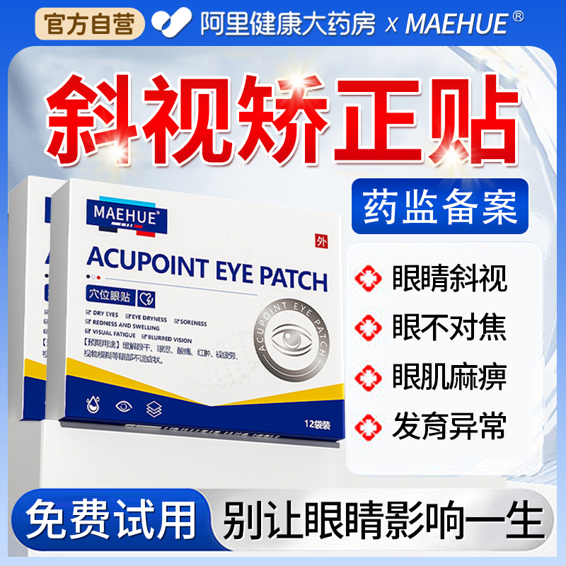 眼睛内外斜视矫正视力眼贴罩非训练器聚散球视力纠正斗鸡眼儿童贴