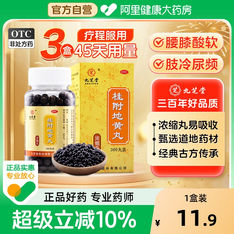 九芝堂桂附地黄丸丸剂（浓缩丸）同频壮阳正品早泄过度用手固精强