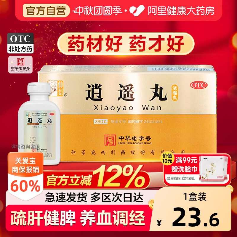 【自营】[仲景]逍遥丸280丸*1瓶/盒⭐⭐⭐⭐⭐中华老字号