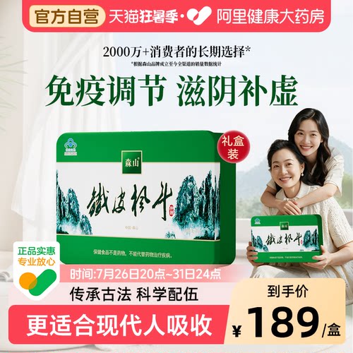 森山铁皮枫斗冲剂3g/包*60包礼盒