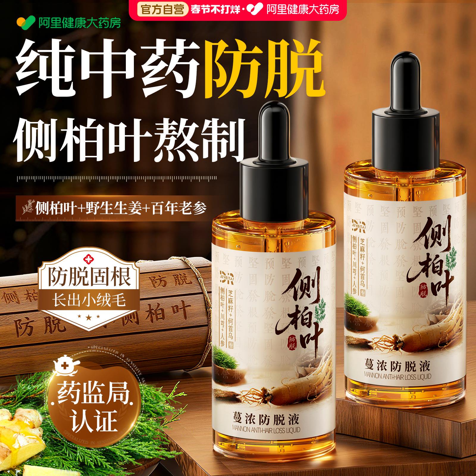 侧柏叶防脱发液生快速增长发头皮精华发际线营养毛囊激活剂育男女