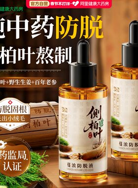 侧柏叶防脱发液生快速增长发头皮精华发际线营养毛囊激活剂育男女