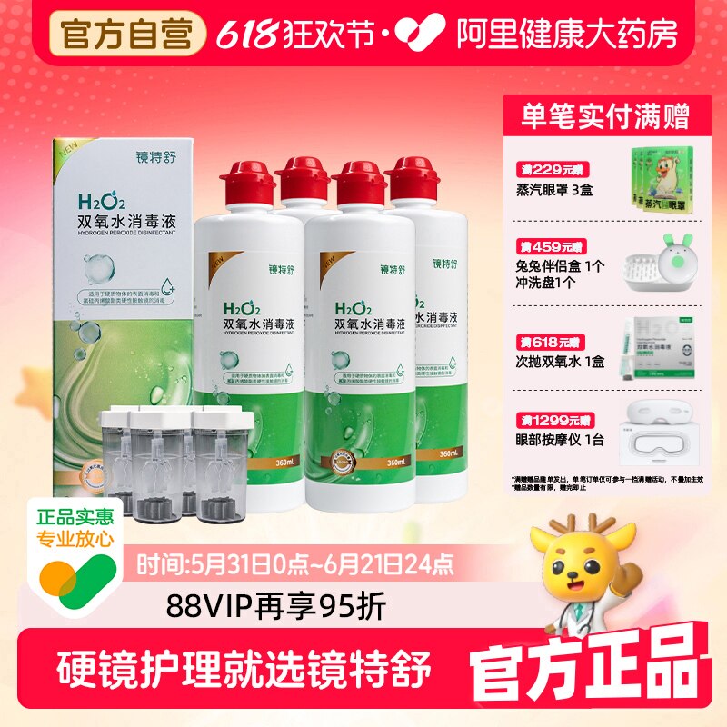 【阿里健康自营】镜特舒双氧水OK镜硬镜除蛋白RGP隐形眼镜消毒液