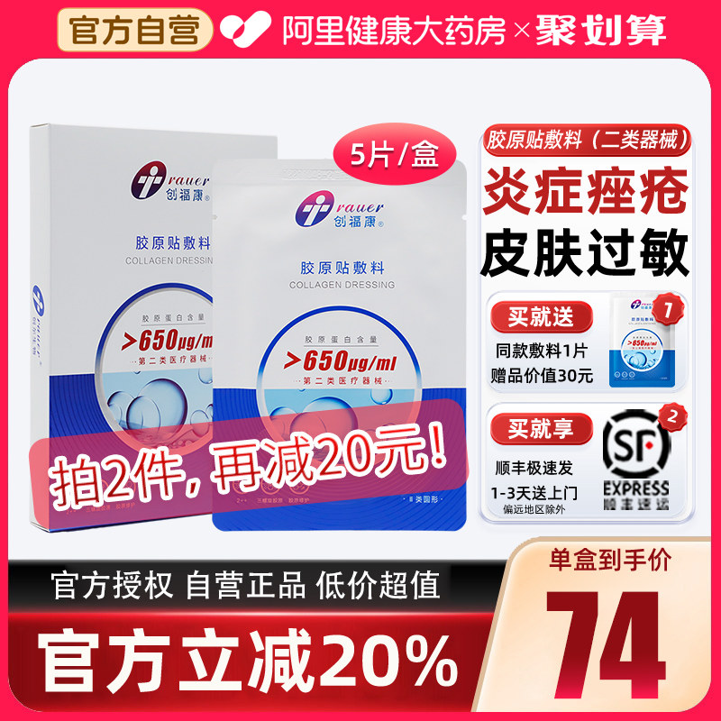 创福康医用胶原蛋白冷敷贴II类