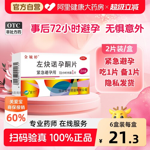 【自营】[金毓婷]左炔诺孕酮片1.5mg*2片/盒避孕紧急避孕房事口服