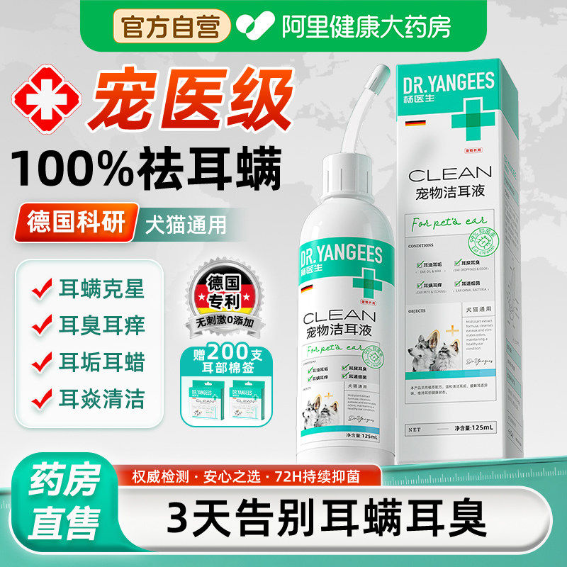 杨医生猫咪洗耳液耳螨猫用马拉色菌狗狗滴耳液专用宠物去耳炎耳臭
