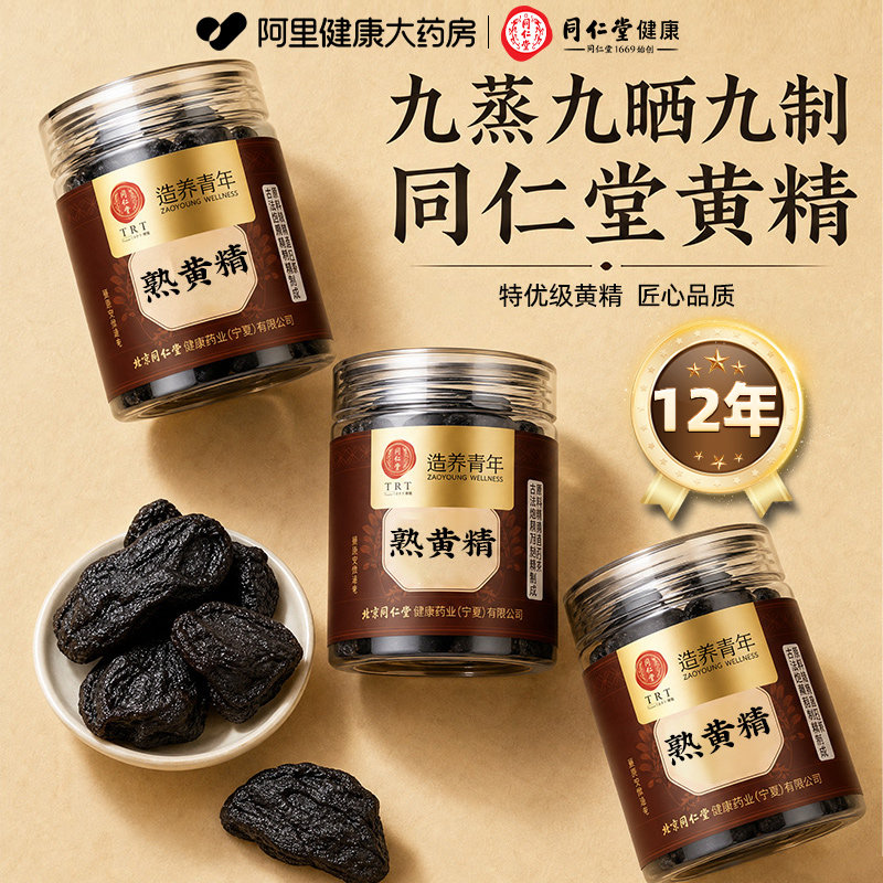 同仁堂特优黄精十二年图片