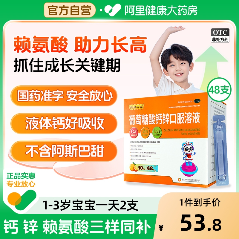 【扶娃】葡萄糖酸钙锌口服溶液10ml*48支/盒【2盒装】补铁儿童补钙补钙骨质疏松佝偻病