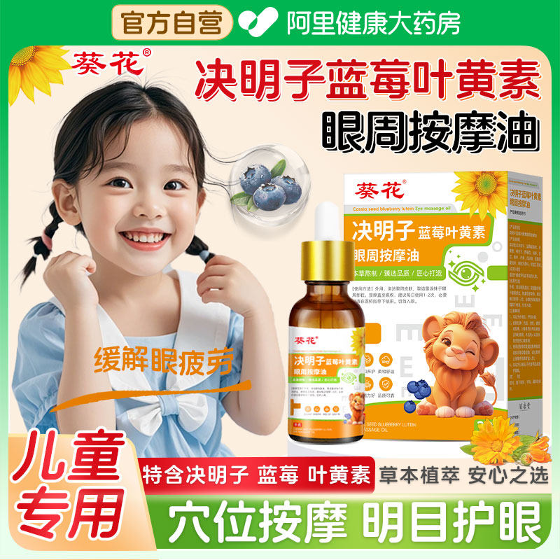 葵花决明子蓝莓叶黄素眼部按摩精油儿童专用护眼缓解眼干眼涩疲劳,保健用品,皮肤消毒护理（消）,淘宝优惠券,粉丝福利购,淘宝优惠卷