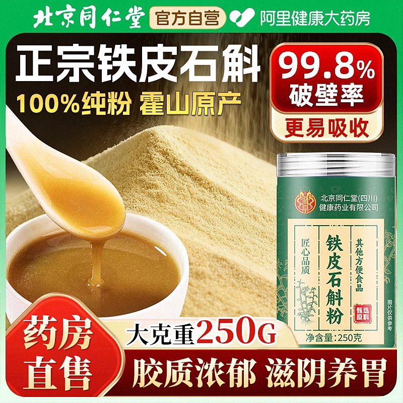 同仁堂铁皮石斛粉250g
