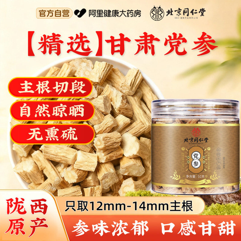 北京同仁堂党参黄芪当归枸杞红枣茶中药材党参段切片正品旗舰店
