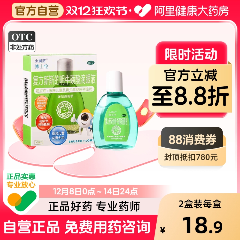 【小润洁】复方新斯的明牛磺酸滴眼液10ml*1瓶/盒儿童眼药水眼疲劳眼痒眼痛学生眼睛干