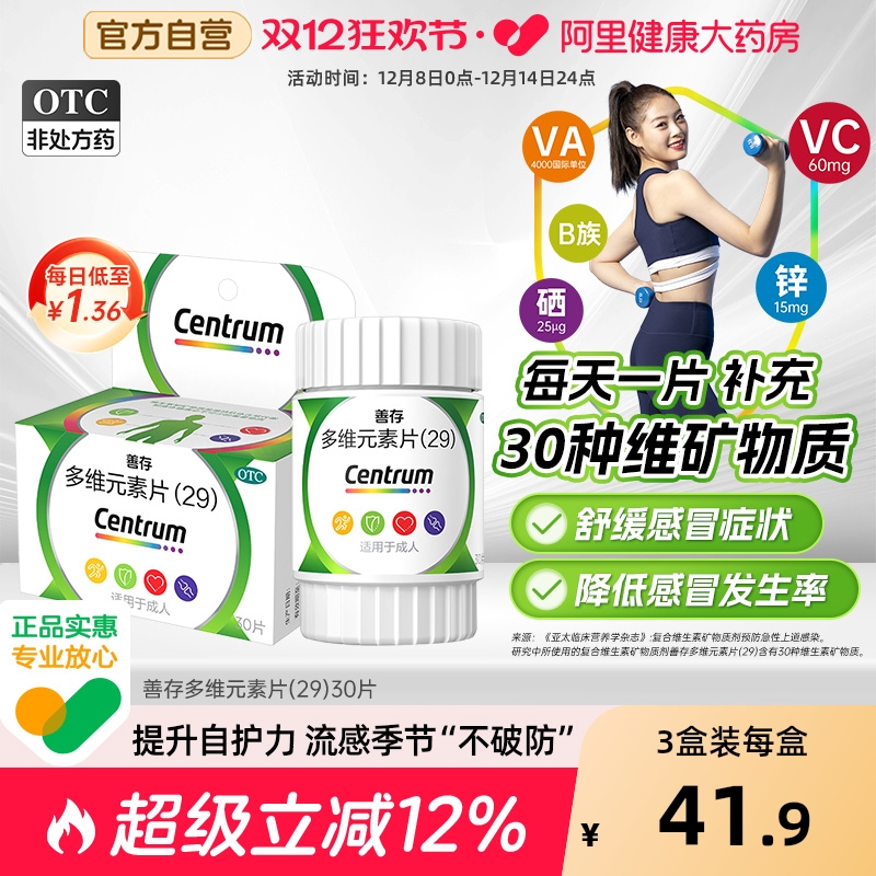 【自营】【善存】多维元素片(29)30片*1瓶/盒缺乏维生素补充维生素C增强免疫补充多重营养口服