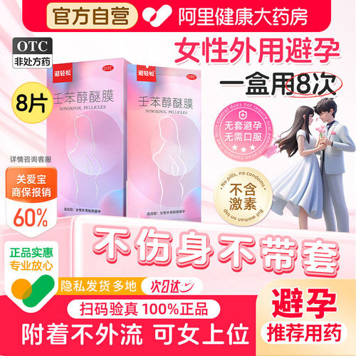 【自营】[避轻松]壬苯醇醚膜50mg*1张*8袋/盒