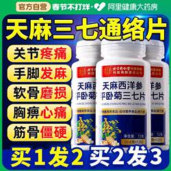 天麻当归三七通络片杜仲叶平卧菊三七片北京同仁堂官方旗舰店正品
