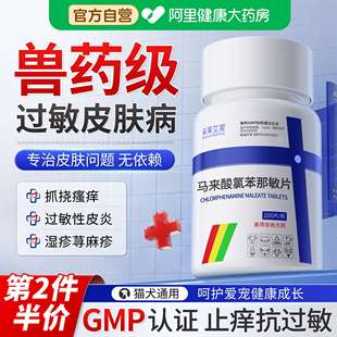 马来酸氯苯那敏片宠物狗狗止痒药猫咪犬用皮肤病口服药过敏性皮炎