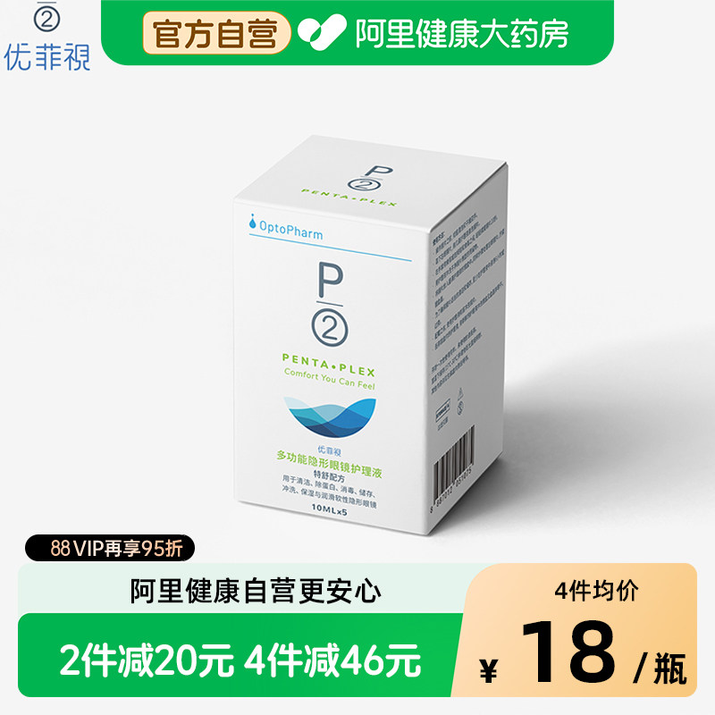 P2优菲视多功能隐形眼镜护理液10ML*5美瞳药水小瓶便携装旗舰店