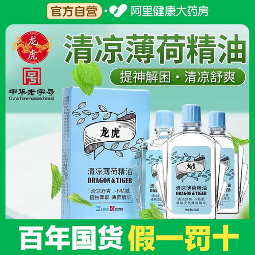 龙虎薄荷精油清凉提神防困神器老牌子正品精油蚊虫叮咬防开车提神