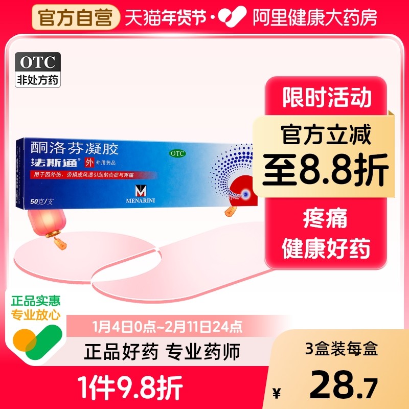 法斯通酮洛芬凝胶Menarini剂贴膏创可贴医用正品痛风