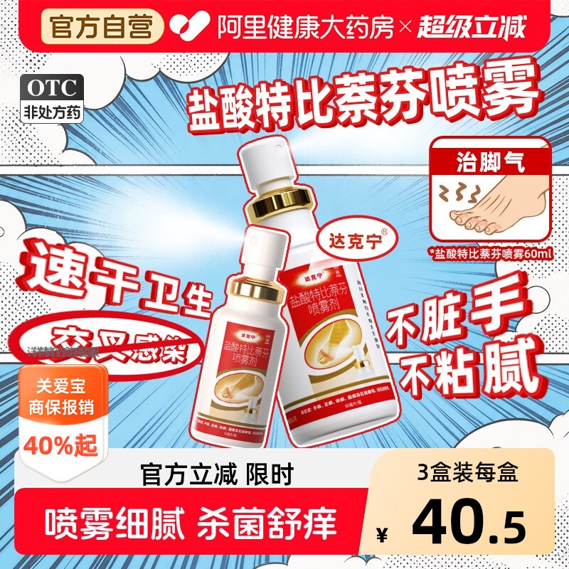 达克宁盐酸特比萘芬正品喷雾剂乳膏脚气止痒脱皮杀菌真菌感染专用