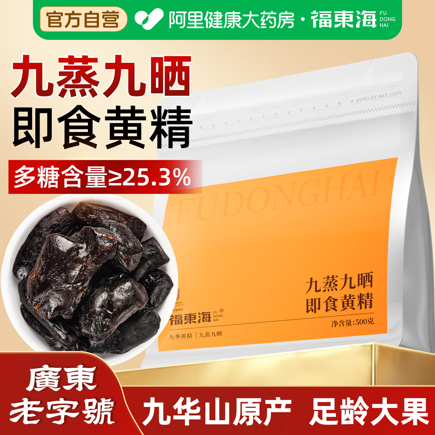 福东海九蒸九晒即食黄精500g官方旗舰店野生果九华山黄精果泡水喝图片
