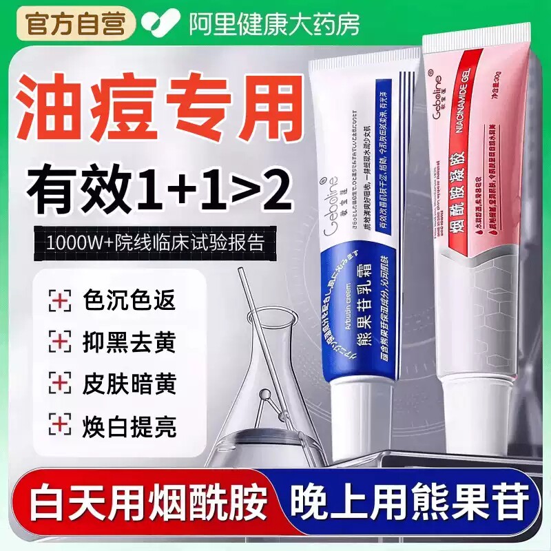 搭配更佳丨去黄提亮烟酰胺熊果苷图片