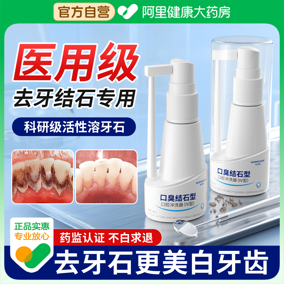 【牙科严选】口臭牙结石速效去除器