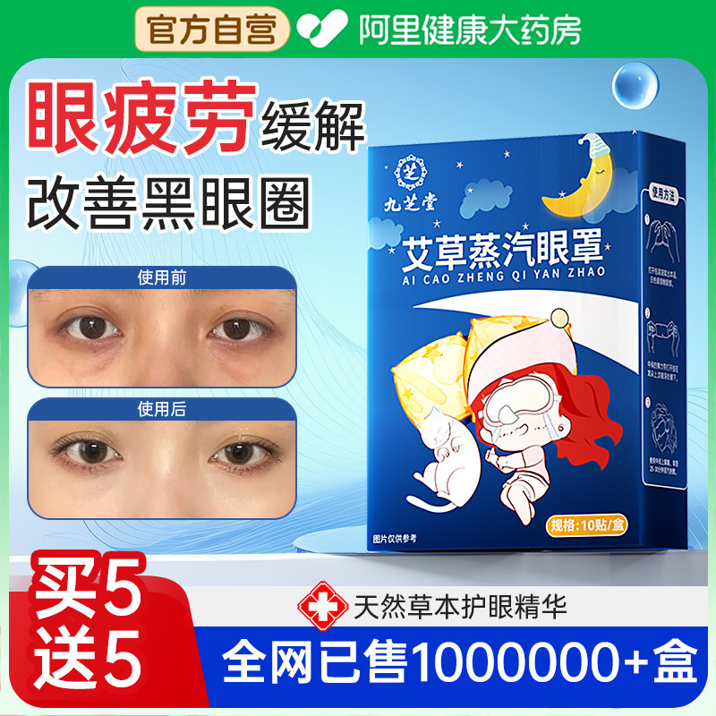 九芝堂蒸汽眼罩缓解眼疲劳黑眼圈干眼症儿童学生发热叶黄素护眼贴,居家日用,蒸汽眼罩,淘宝优惠券,粉丝福利购,淘宝优惠卷