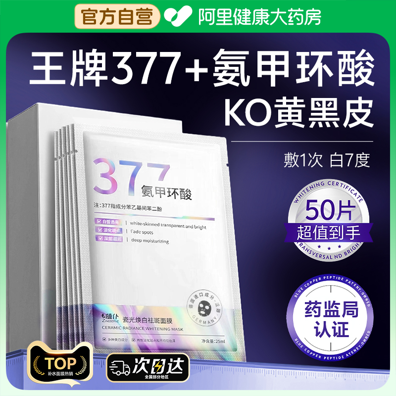 377氨甲环酸美白补水提亮面膜
