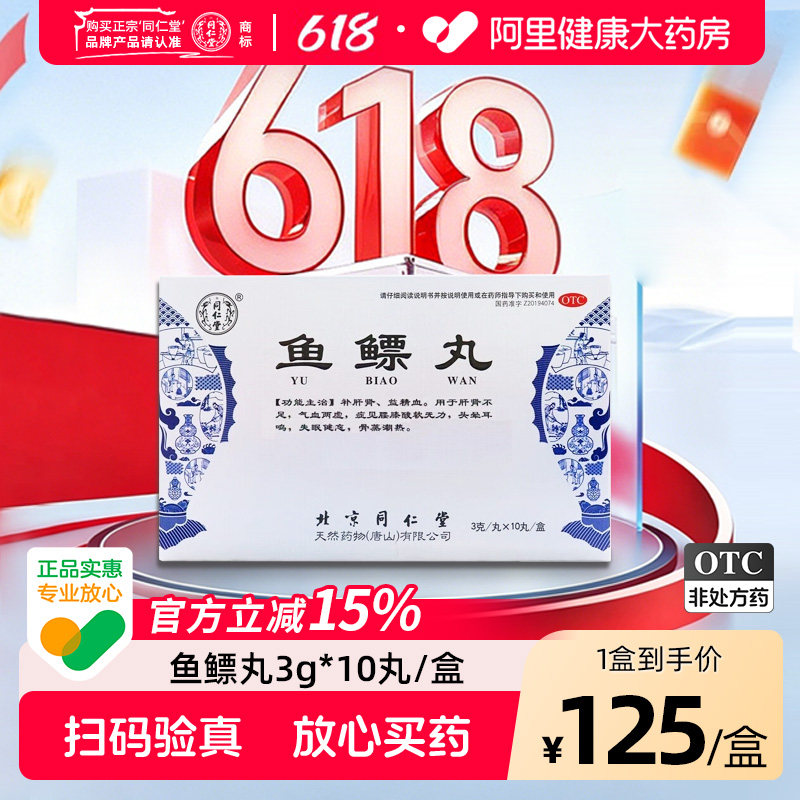 同仁堂鱼鳔丸3g*补肝肾益精血男女不足气血两虚正品北京同仁堂
