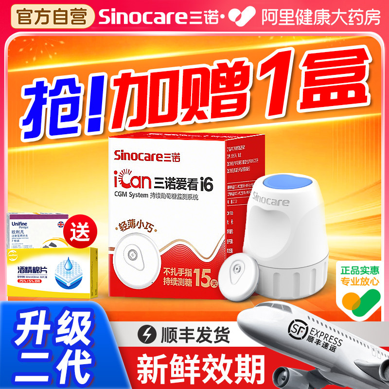 三诺动态血糖仪i6高精准24小时免扎针测血糖血糖监测仪家用检测仪