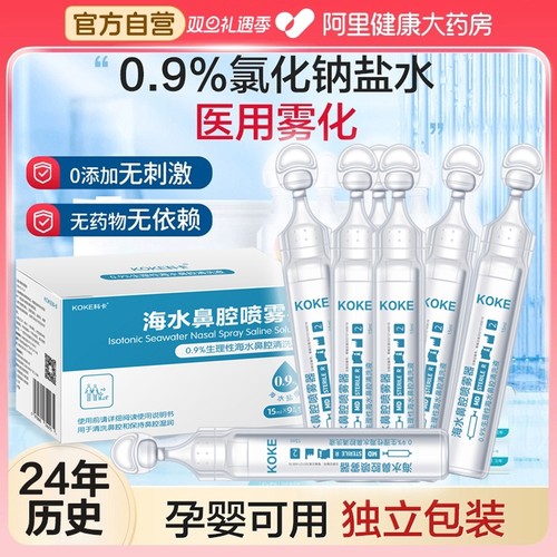 儿童雾化生理性海盐水洗鼻液