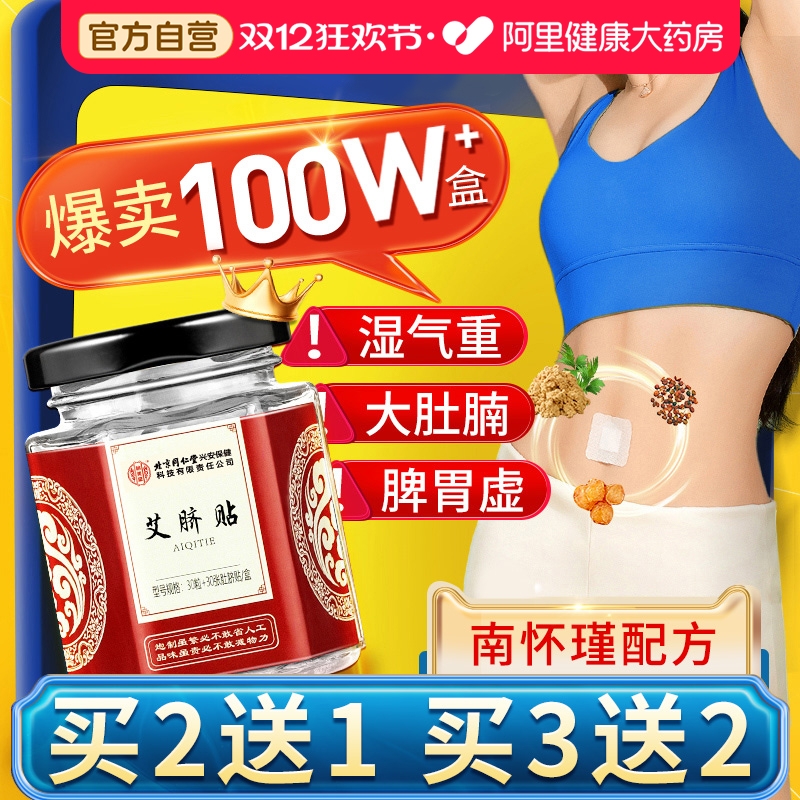 北京同仁堂南师专研祛湿肚脐贴