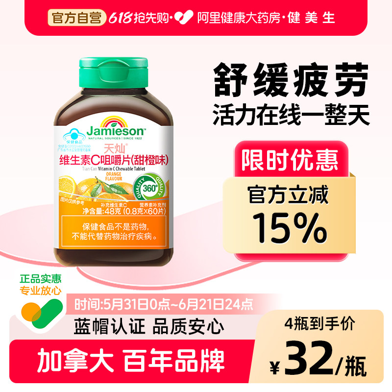 Jamieson健美生维生素c片儿童成人美白维他命c甜橙味咀嚼片