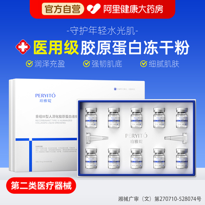 医用冻干粉重组三型人源化胶原蛋白修复护敷料凝胶械字号液体水乳